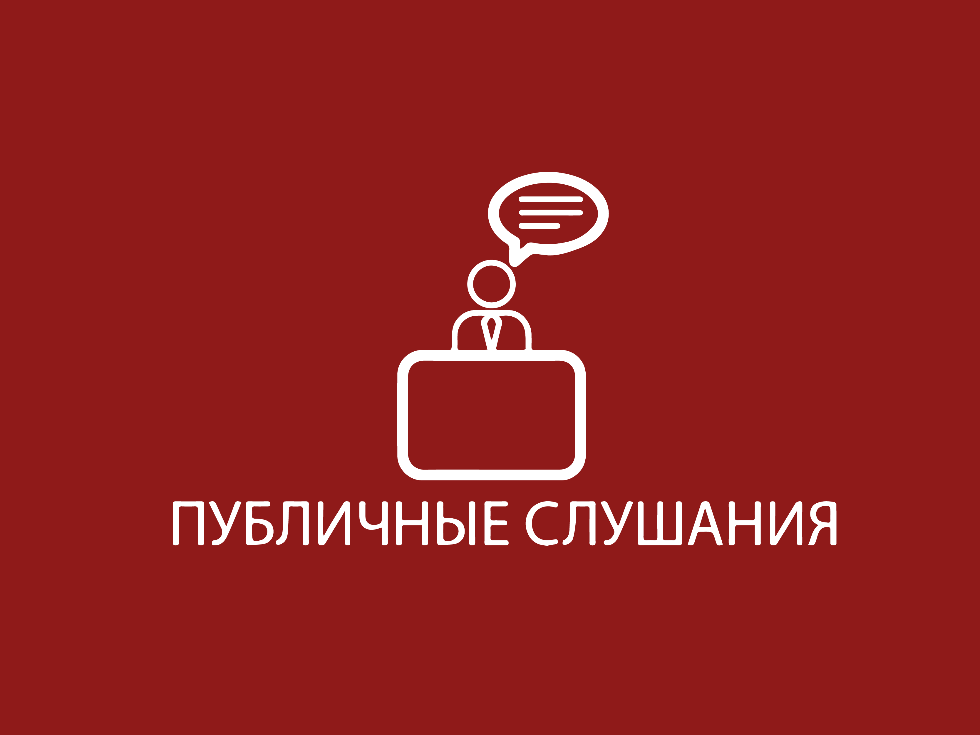 Публичные слушания по вопросу обсуждения Проекта Правил благоустройства на территории Красносопкинского сельсовета Назаровского района Красноярского края.